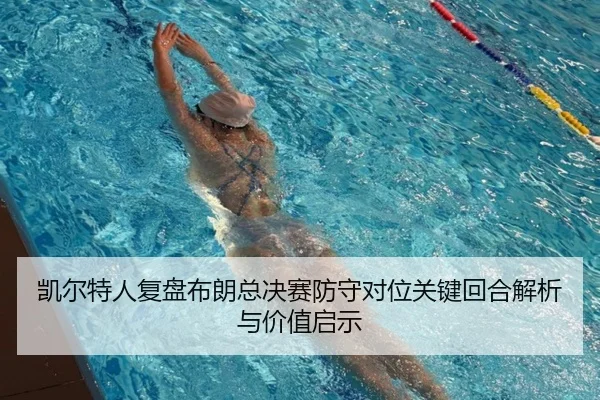 凯尔特人复盘布朗总决赛防守对位关键回合解析与价值启示