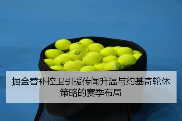 掘金替补控卫引援传闻升温与约基奇轮休策略的赛季布局