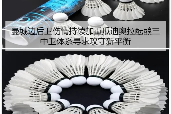 曼城边后卫伤情持续加重瓜迪奥拉酝酿三中卫体系寻求攻守新平衡